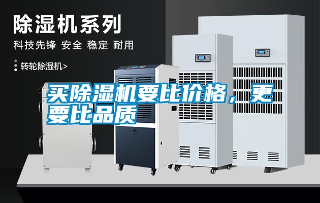 買除濕機(jī)要比價(jià)格，更要比品質(zhì)