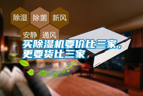 買除濕機(jī)要價(jià)比三家，更要貨比三家