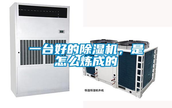 一臺好的除濕機，是怎么煉成的