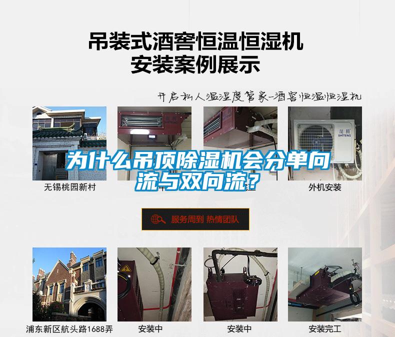 為什么吊頂除濕機會分單向流與雙向流？