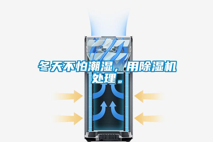 冬天不怕潮濕，用除濕機處理。