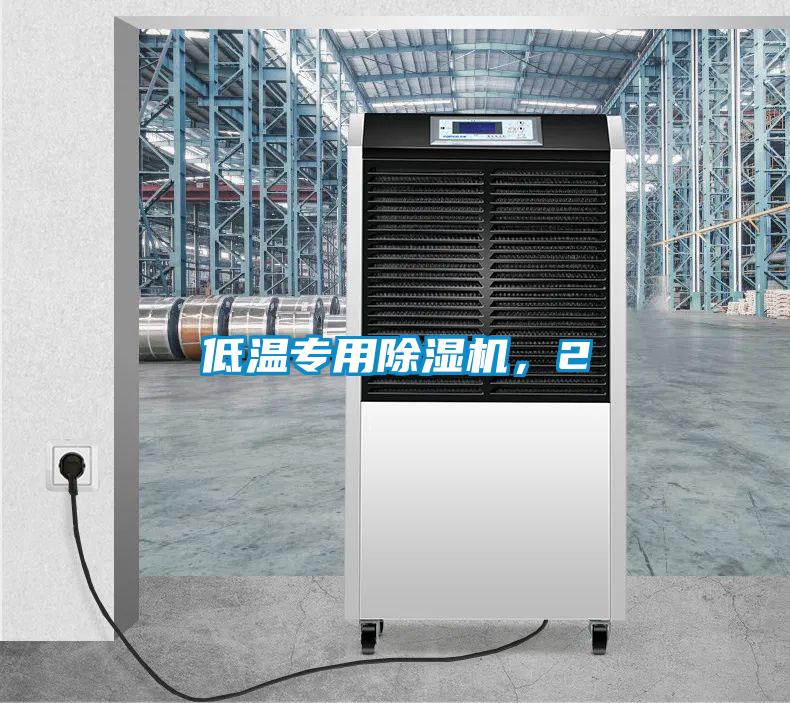 低溫專用除濕機(jī)，2