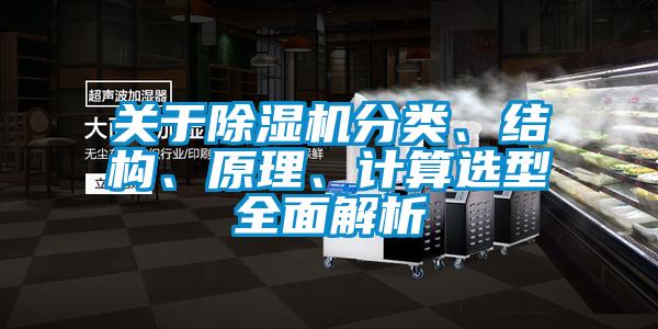 關(guān)于除濕機(jī)分類、結(jié)構(gòu)、原理、計(jì)算選型全面解析
