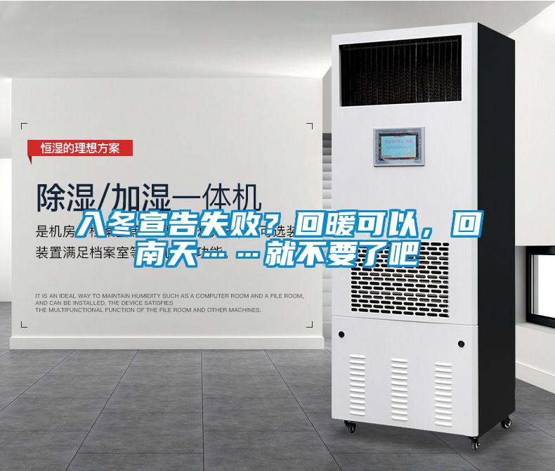 入冬宣告失敗？回暖可以，回南天……就不要了吧