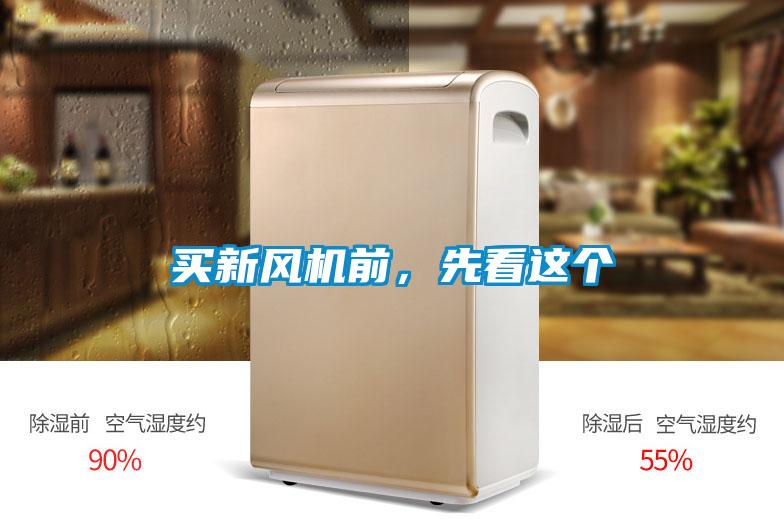 買新風(fēng)機(jī)前，先看這個(gè)