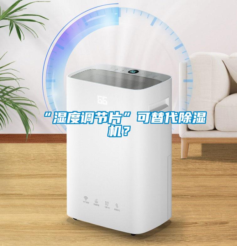 “濕度調節片”可替代除濕機？