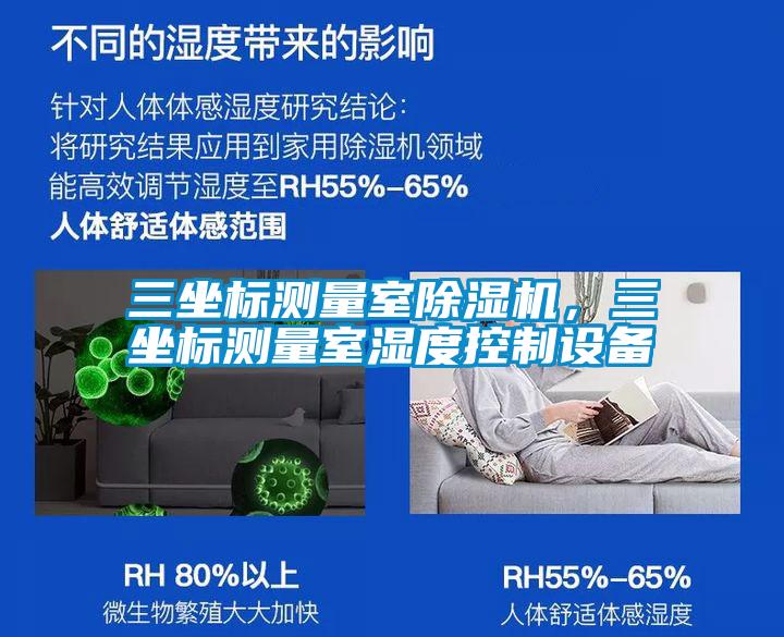 三坐標(biāo)測量室除濕機，三坐標(biāo)測量室濕度控制設(shè)備