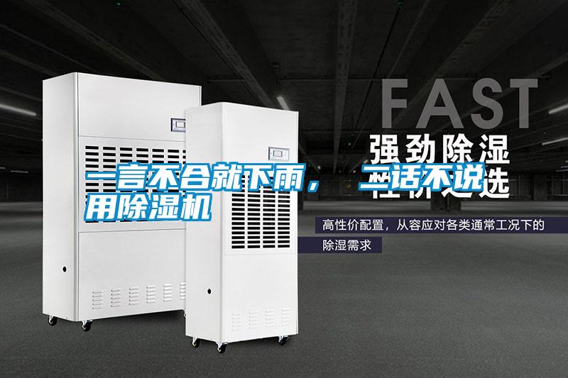 一言不合就下雨， 二話不說用除濕機