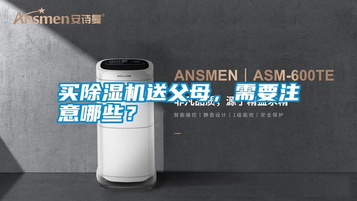 買(mǎi)除濕機(jī)送父母，需要注意哪些？