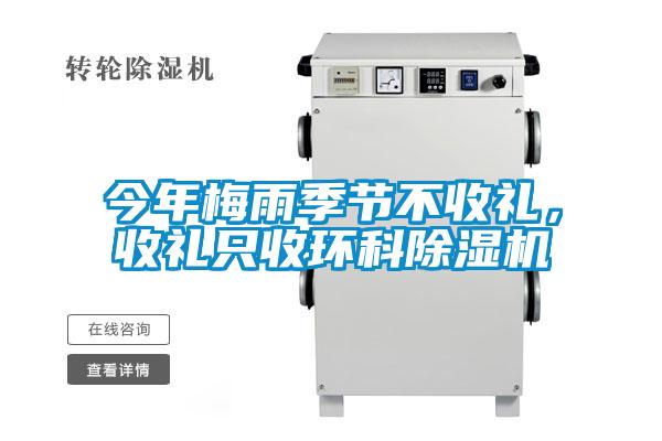 今年梅雨季節(jié)不收禮，收禮只收環(huán)科除濕機(jī)