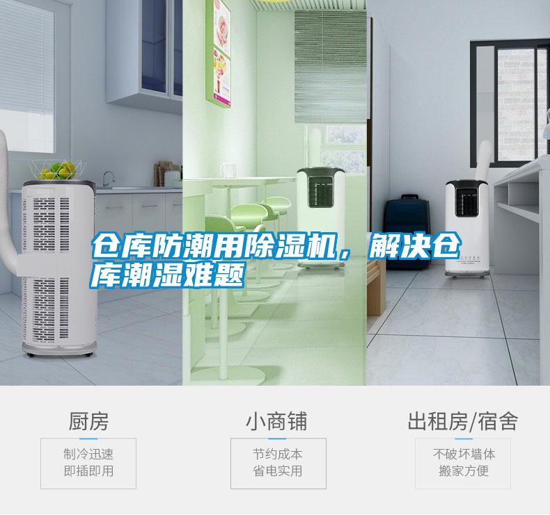 倉(cāng)庫(kù)防潮用除濕機(jī)，解決倉(cāng)庫(kù)潮濕難題