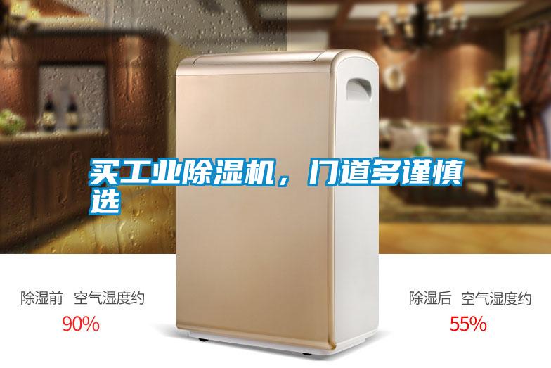 買工業(yè)除濕機(jī)，門道多謹(jǐn)慎選