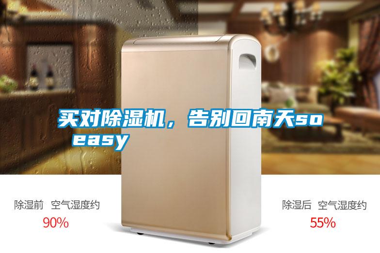 買對(duì)除濕機(jī)，告別回南天so easy