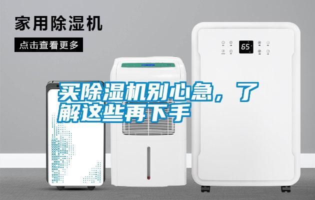 買除濕機(jī)別心急，了解這些再下手