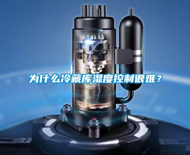 為什么冷藏庫濕度控制很難？