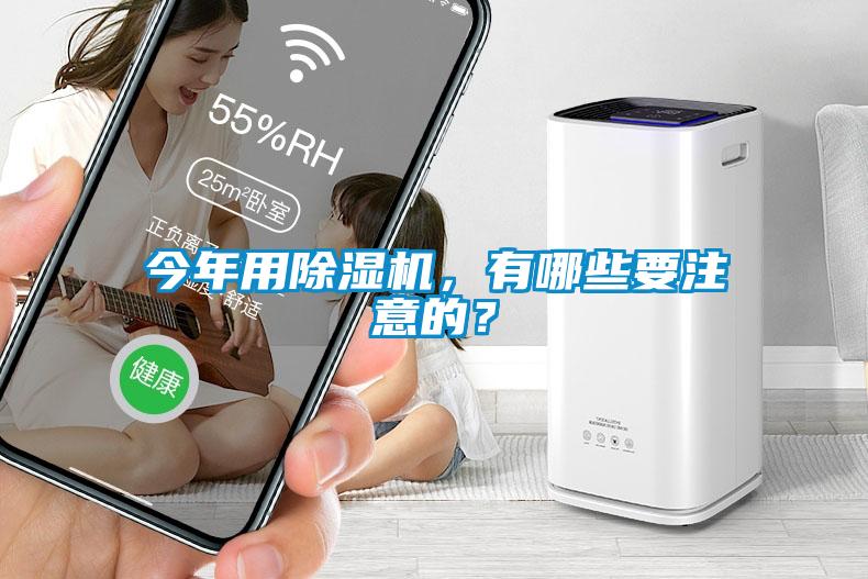 今年用除濕機(jī)，有哪些要注意的？