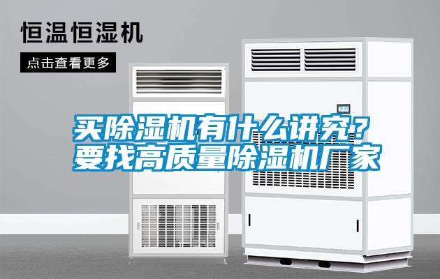 買除濕機(jī)有什么講究？要找高質(zhì)量除濕機(jī)廠家