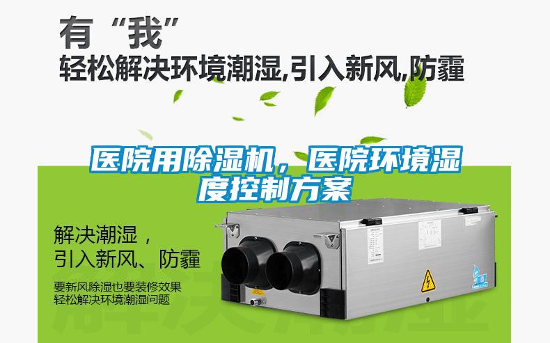 醫院用除濕機，醫院環境濕度控制方案