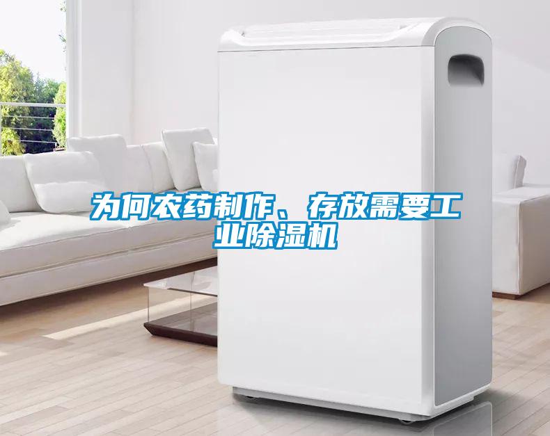 為何農(nóng)藥制作、存放需要工業(yè)除濕機