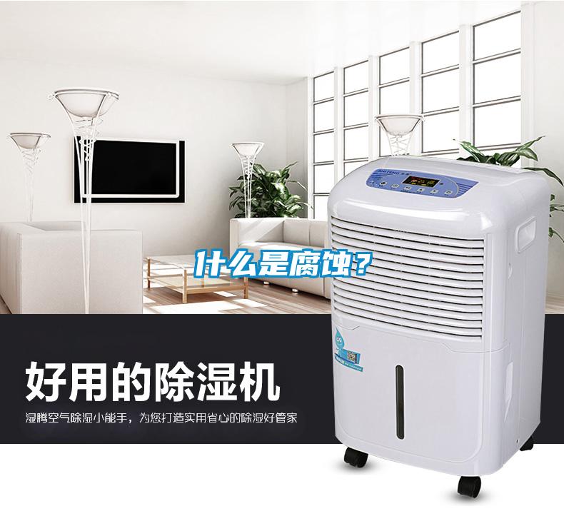 什么是腐蝕？