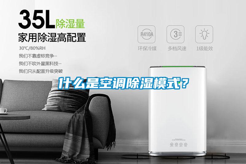 什么是空調除濕模式？