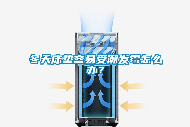 冬天床墊容易受潮發霉怎么辦？