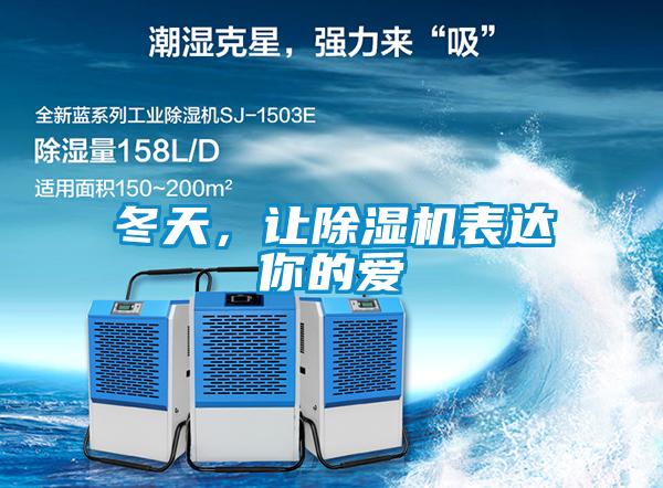 冬天，讓除濕機表達(dá)你的愛