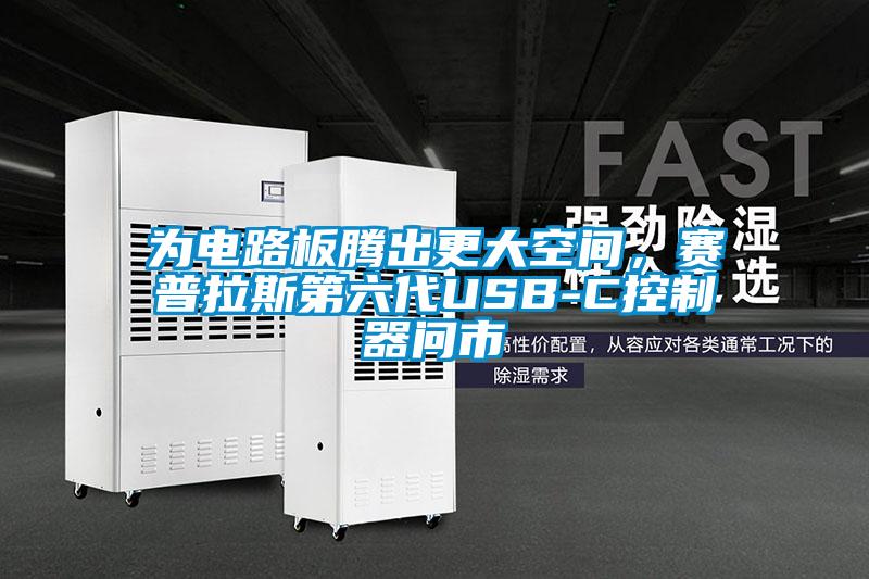 為電路板騰出更大空間，賽普拉斯第六代USB-C控制器問(wèn)市