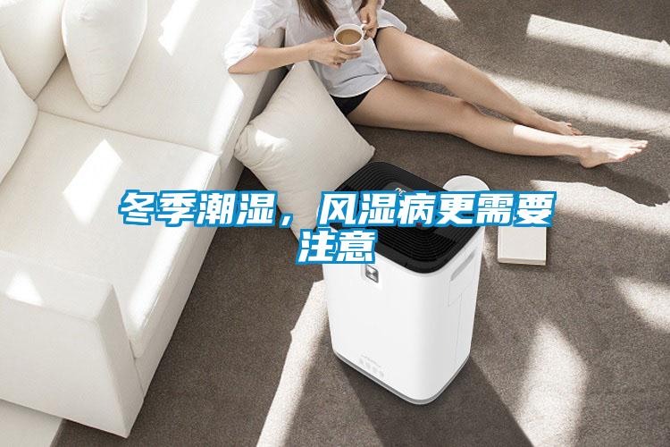 冬季潮濕，風濕病更需要注意