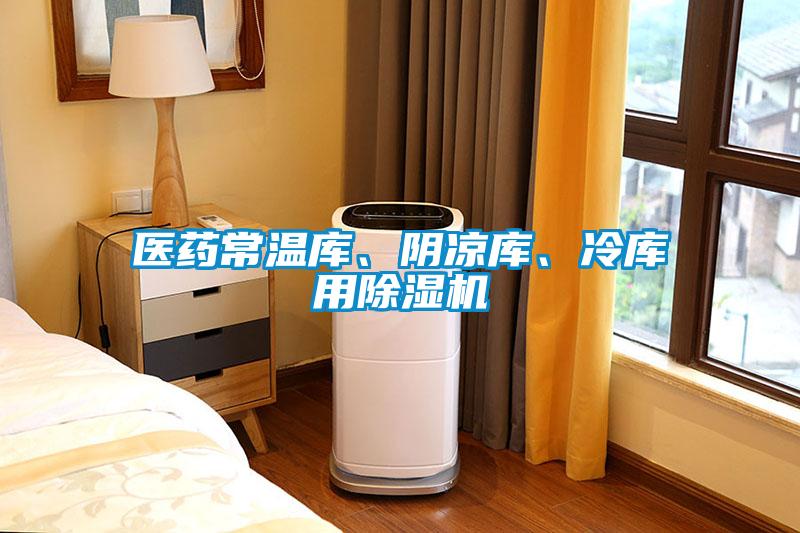 醫藥常溫庫、陰涼庫、冷庫用除濕機