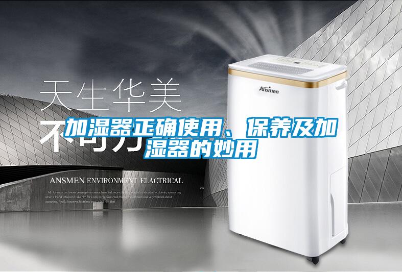 加濕器正確使用、保養及加濕器的妙用