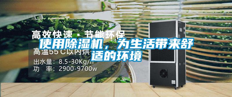 使用除濕機，為生活帶來舒適的環(huán)境