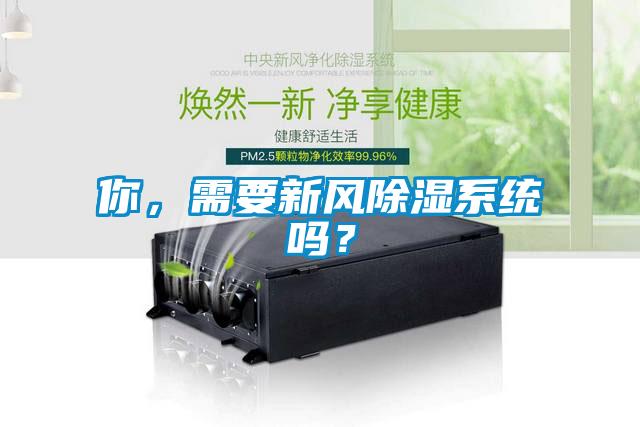 你，需要新風除濕系統嗎？