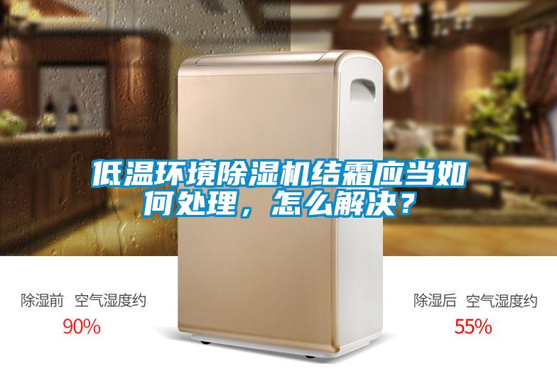 低溫環境除濕機結霜應當如何處理，怎么解決？