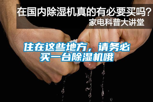 住在這些地方，請務必買一臺除濕機哦