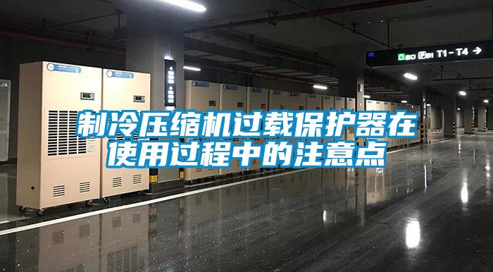 制冷壓縮機(jī)過載保護(hù)器在使用過程中的注意點