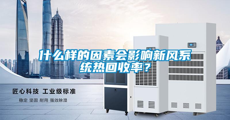 什么樣的因素會影響新風系統熱回收率？