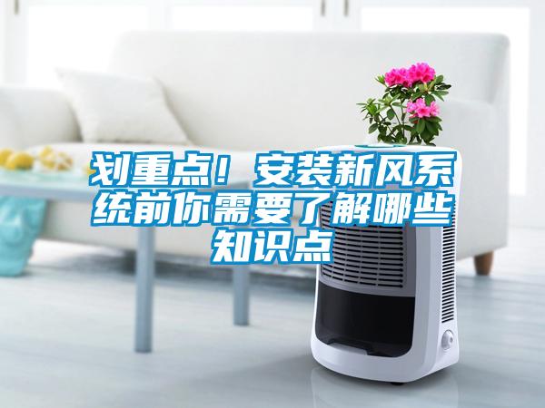 劃重點！安裝新風系統前你需要了解哪些知識點