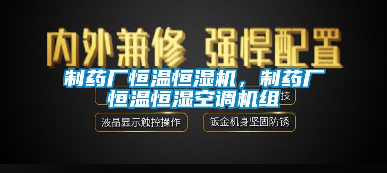 制藥廠恒溫恒濕機，制藥廠恒溫恒濕空調機組