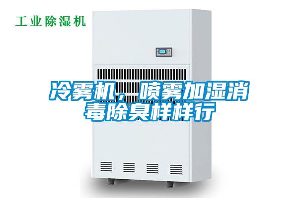 冷霧機(jī)，噴霧加濕消毒除臭樣樣行
