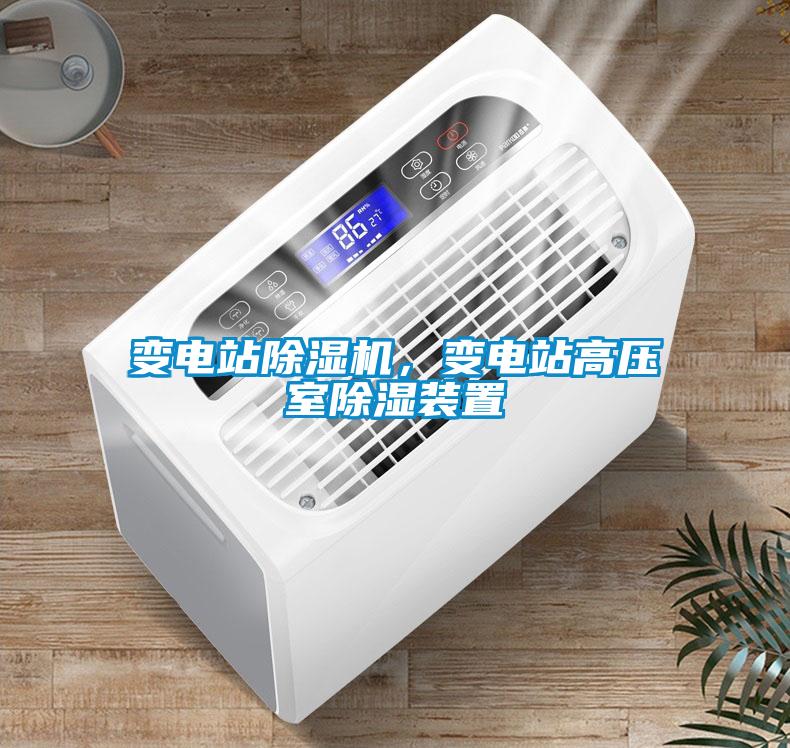 變電站除濕機(jī)，變電站高壓室除濕裝置