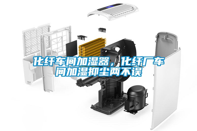 化纖車(chē)間加濕器，化纖廠(chǎng)車(chē)間加濕抑塵兩不誤