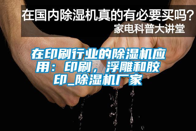 在印刷行業(yè)的除濕機(jī)應(yīng)用：印刷，浮雕和膠印_除濕機(jī)廠(chǎng)家