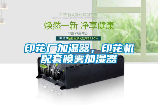 印花廠加濕器，印花機配套噴霧加濕器