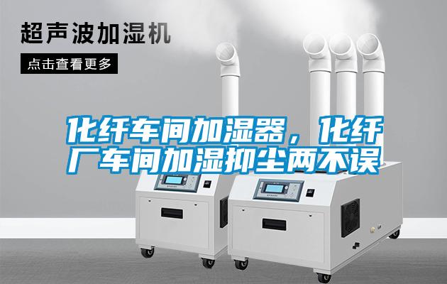 化纖車(chē)間加濕器，化纖廠(chǎng)車(chē)間加濕抑塵兩不誤