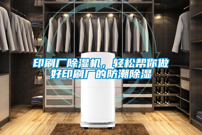 印刷廠除濕機，輕松幫你做好印刷廠的防潮除濕