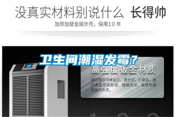 衛生間潮濕發霉？