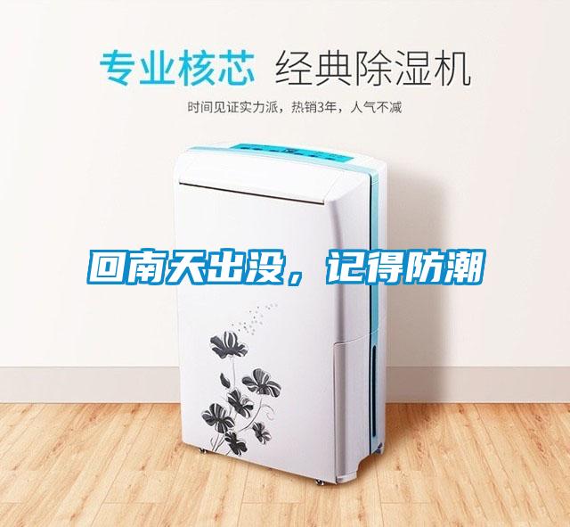 回南天出沒(méi)，記得防潮