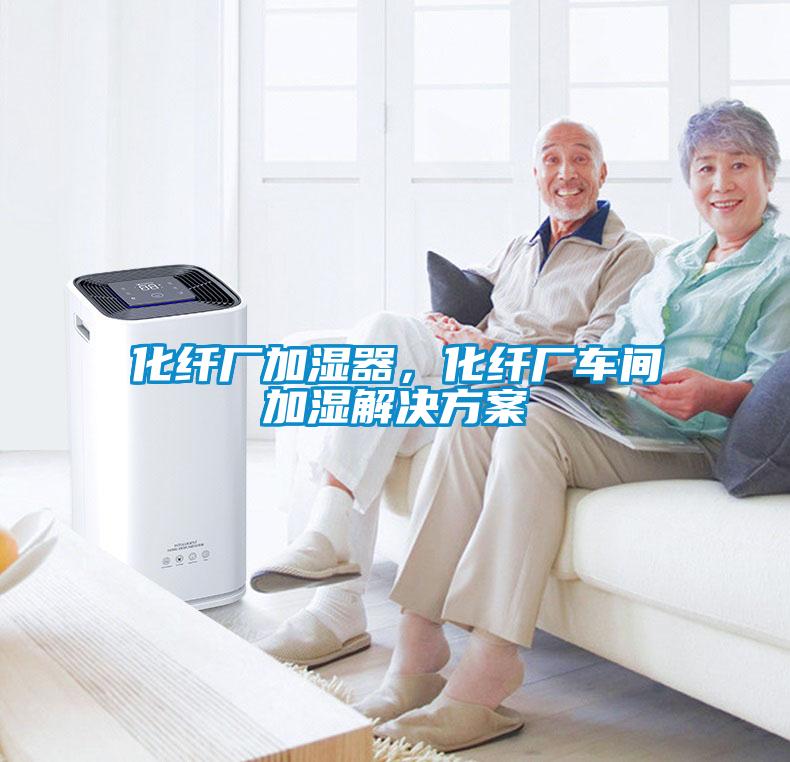 化纖廠(chǎng)加濕器，化纖廠(chǎng)車(chē)間加濕解決方案
