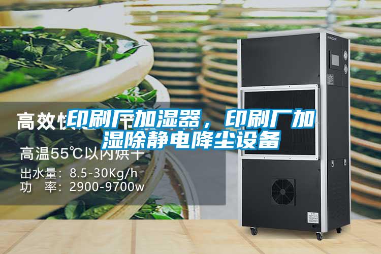 印刷廠加濕器，印刷廠加濕除靜電降塵設備